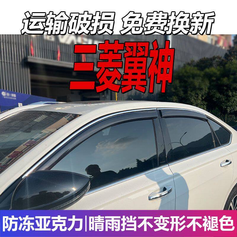 东南三菱翼神晴雨挡车窗