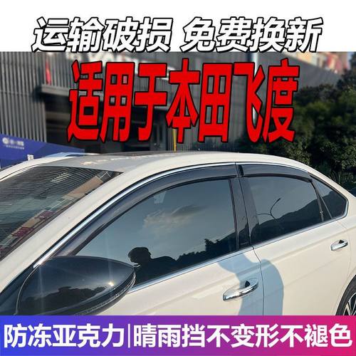 适用本田飞度晴雨挡两三