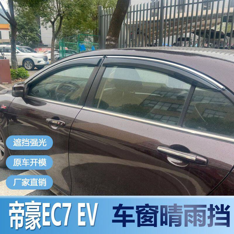 适用吉利帝豪EC7EV晴雨挡