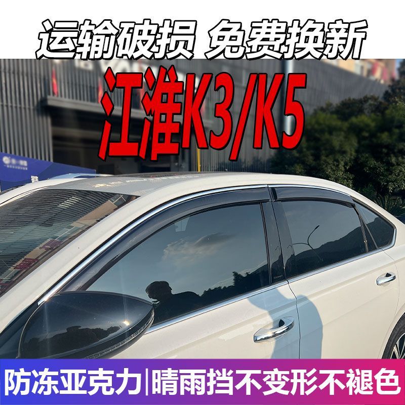 江淮K3晴雨挡车窗雨眉5板