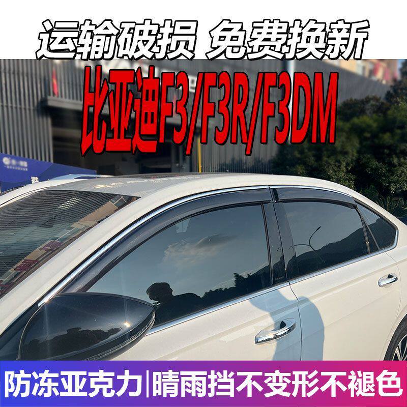 比亚迪F3晴雨挡车窗雨眉R