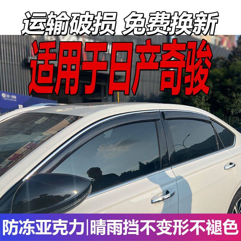 适用日产奇骏晴雨挡XL车