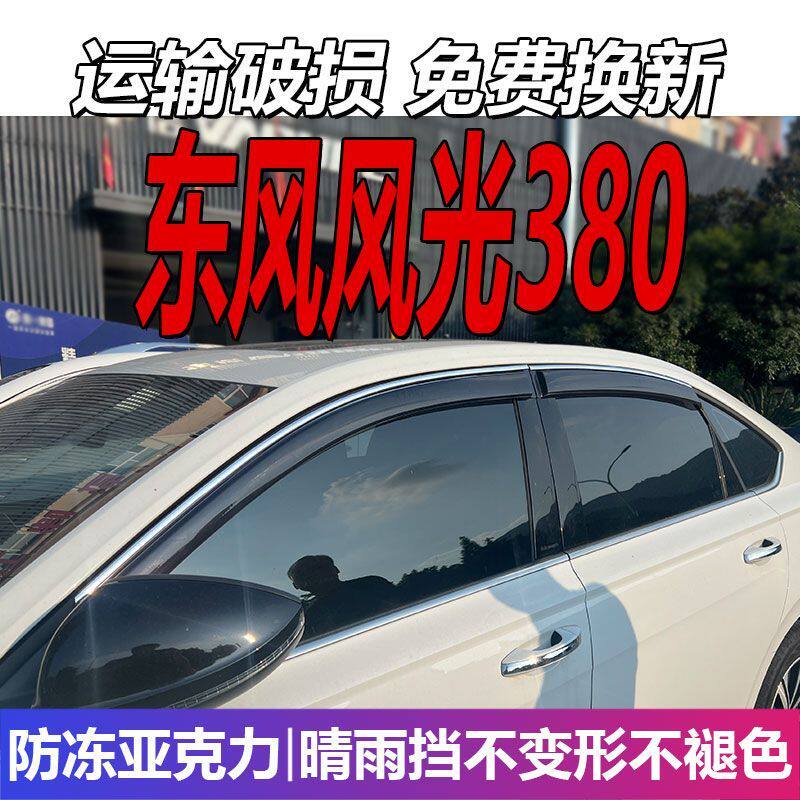东风小康风光380晴雨挡E