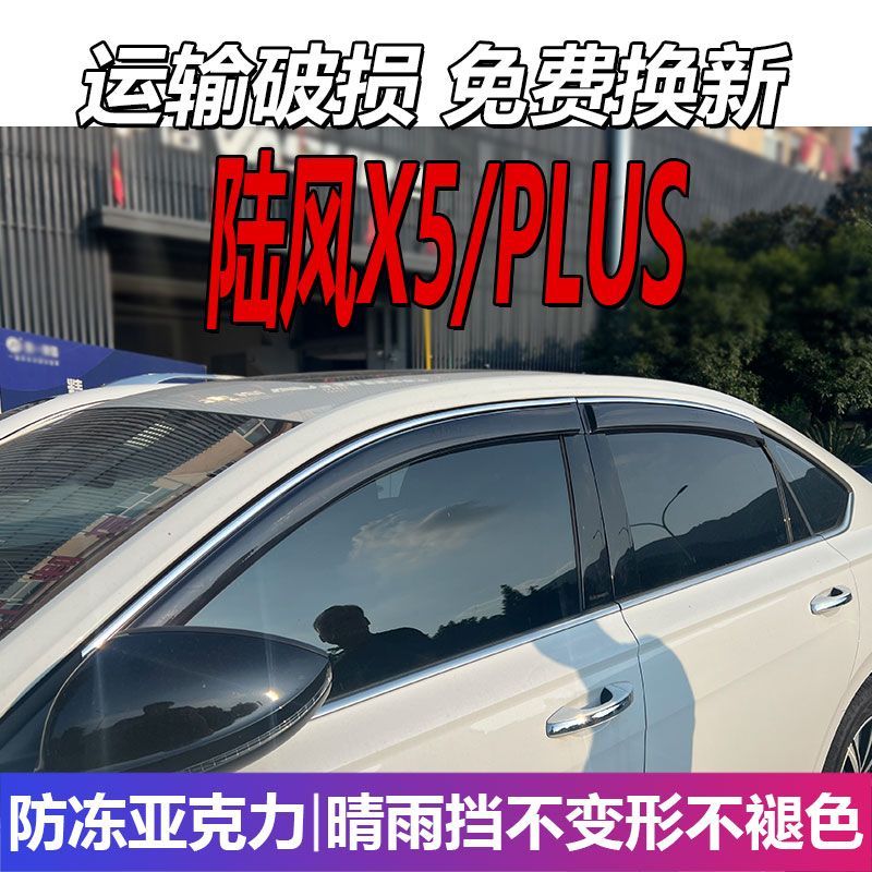 陆风X5晴雨挡车窗雨眉PLU