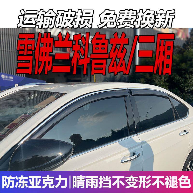 雪佛兰科鲁兹晴雨挡车窗