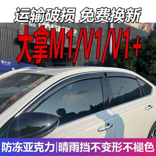 大通大拿M1晴雨挡大拿V1+车窗雨眉挡雨板汽车配件遮雨改装防雨条