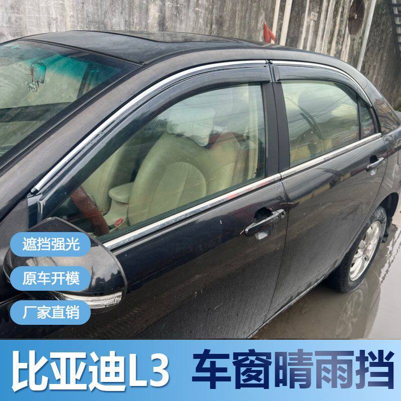 比亚迪L3晴雨挡车窗雨眉