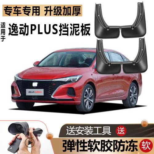 适用2020款长安逸动PLUS挡泥板二代XT原厂DT改装专用前后轮挡泥板
