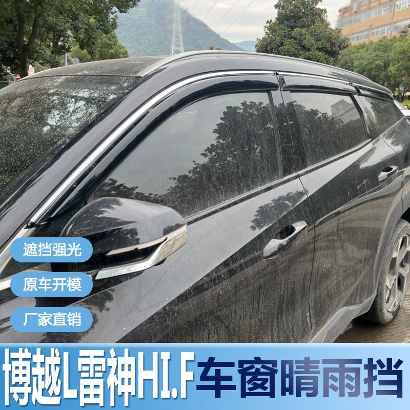 适用吉利博越L晴雨挡车窗