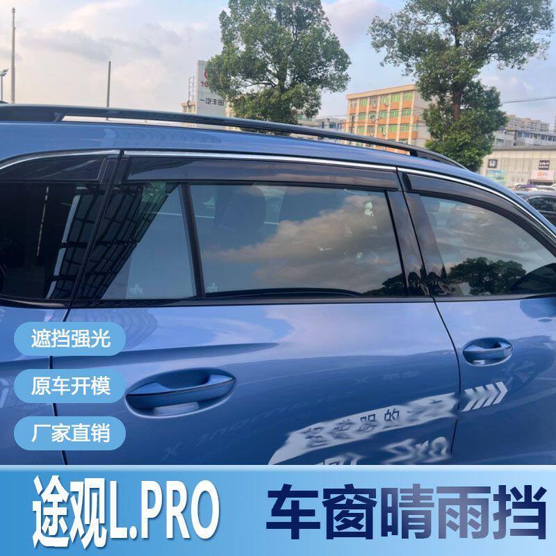 大众途观L.PRO晴雨挡车窗