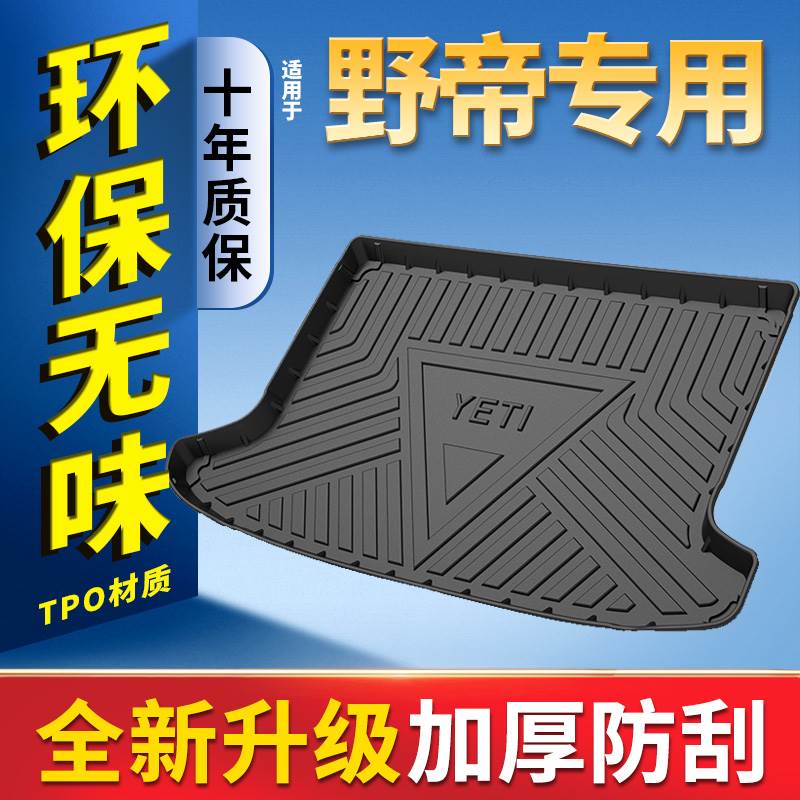 2017款Skoda野帝全包围后备箱垫原厂装饰斯科达Yeti汽车后车厢垫