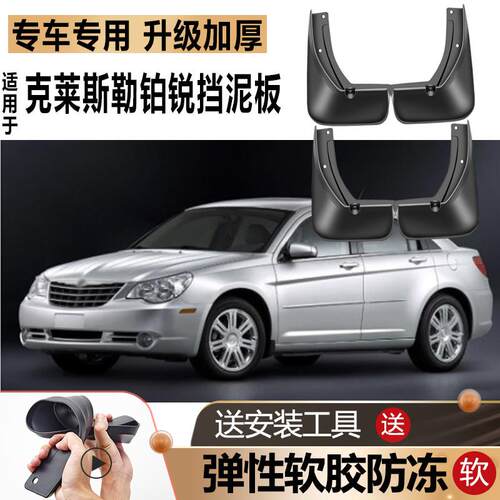 07/08克莱斯勒铂锐挡泥板原厂改装汽车配件专用前后轮专用挡泥板