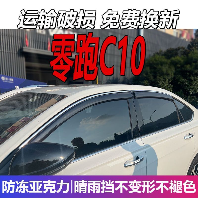 2026款零跑C10晴雨挡车窗