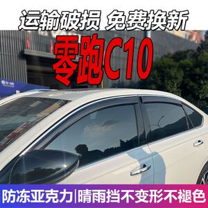 2026款零跑C10晴雨挡车窗