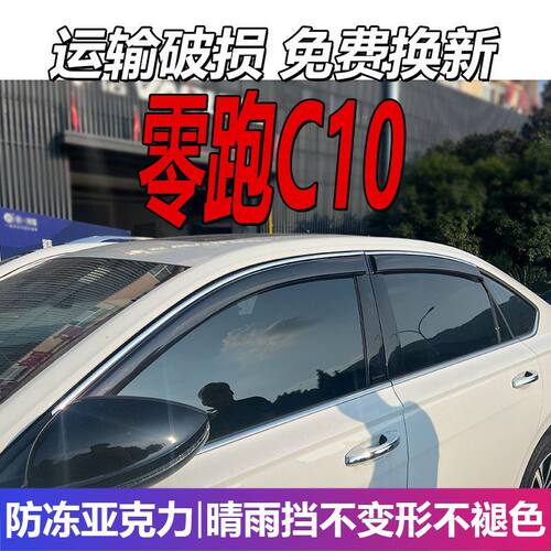 2026款零跑C10晴雨挡车窗