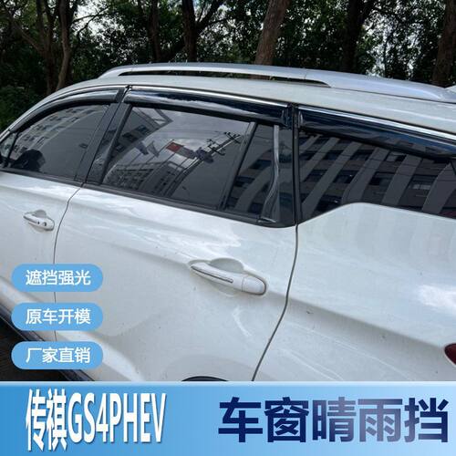 传祺GS4PHEV晴雨挡车窗雨