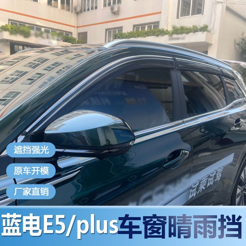 蓝电E5晴雨挡车窗雨眉新