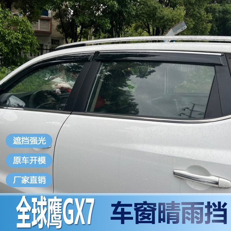 适用吉利全球鹰GX7晴雨挡