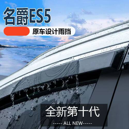 名爵ES5晴雨挡车窗雨眉汽