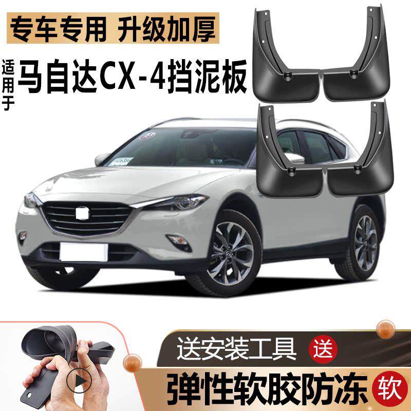 MazdaCX-4挡泥板软胶防冻款原装改装汽车前后轮CX4专用挡泥板瓦