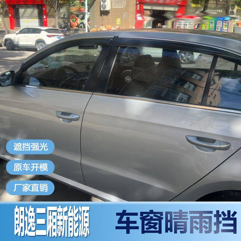 朗逸三厢新能源晴雨挡车