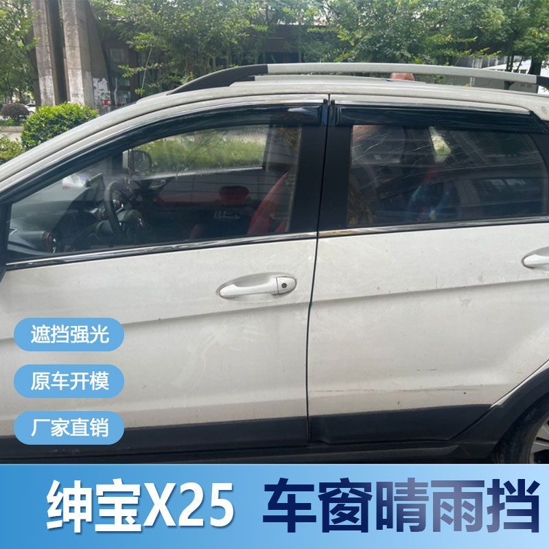 绅宝X25晴雨挡车窗雨眉改