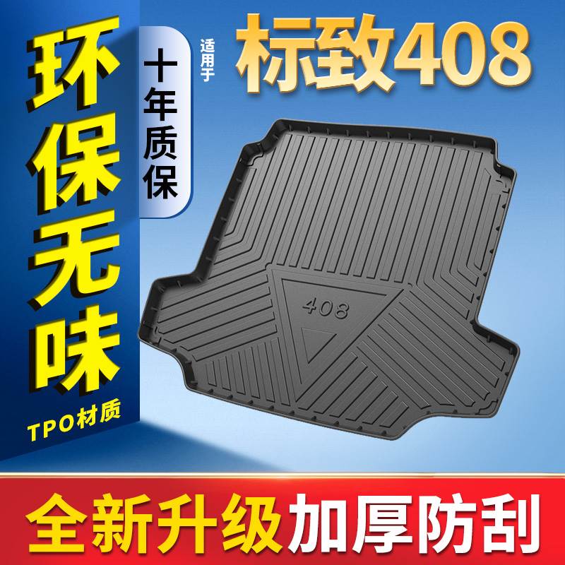 适用于东风标致408后备箱垫标志408后车厢垫11 14 22款后背后车厢