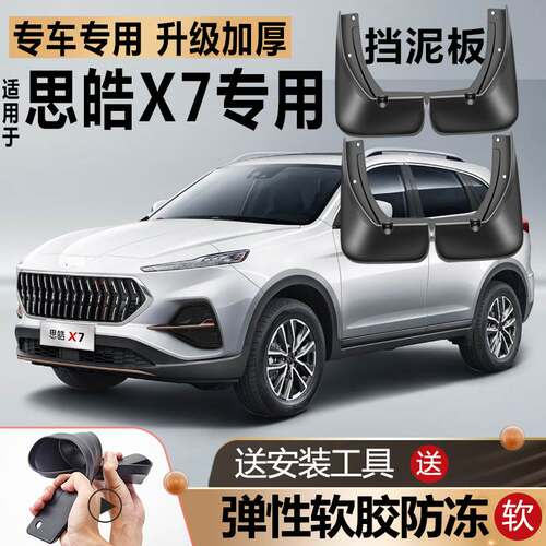 适用2021款江汽集团思皓X7挡泥板原厂改装汽车前后轮专用挡泥板瓦