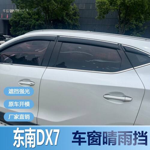 东南DX7晴雨挡车窗雨眉改