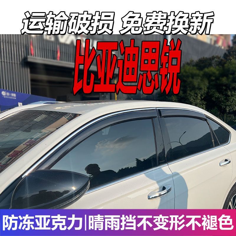 比亚迪思锐晴雨挡车窗雨