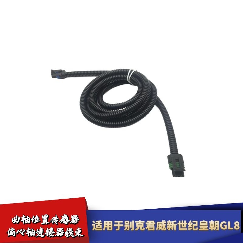 适配别克GL8君威新世纪皇朝曲轴位置传感器偏心轴插头连接器线束