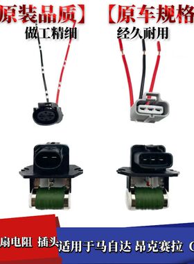 适配马自达3昂克赛拉风扇电阻 CX-30CX-30EV电子风扇电阻插头线束