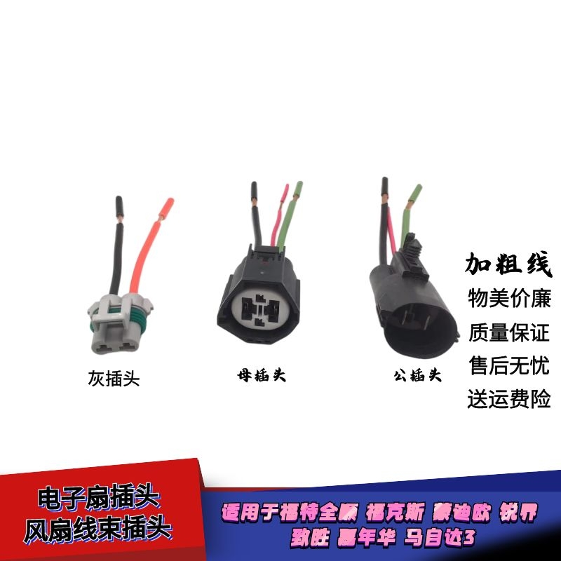 胜嘉年华马自达M3风扇电子扇插头