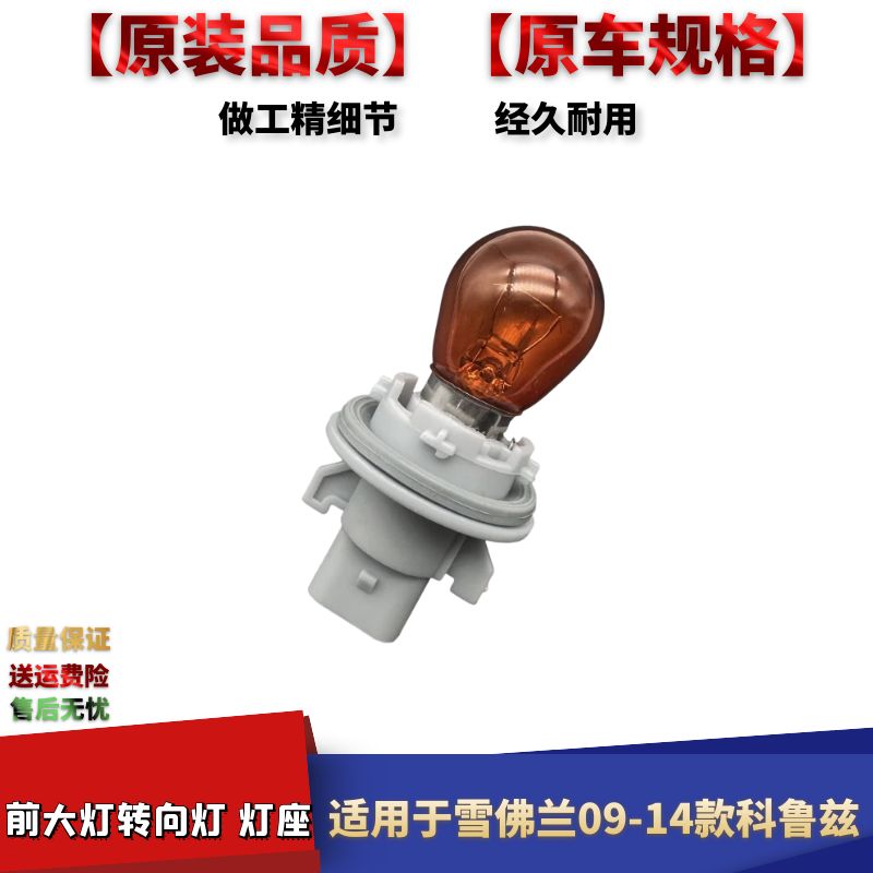 09-14款科鲁兹前大灯转向灯座