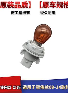 09-14款科鲁兹前大灯转向灯座