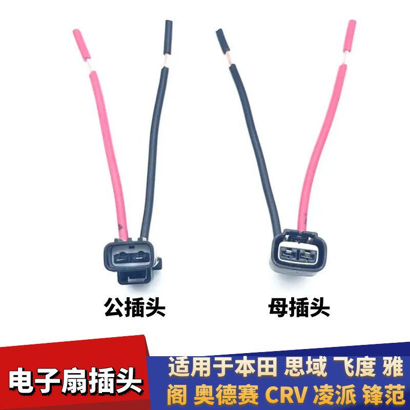 CRV凌派锋范散热器风扇插头