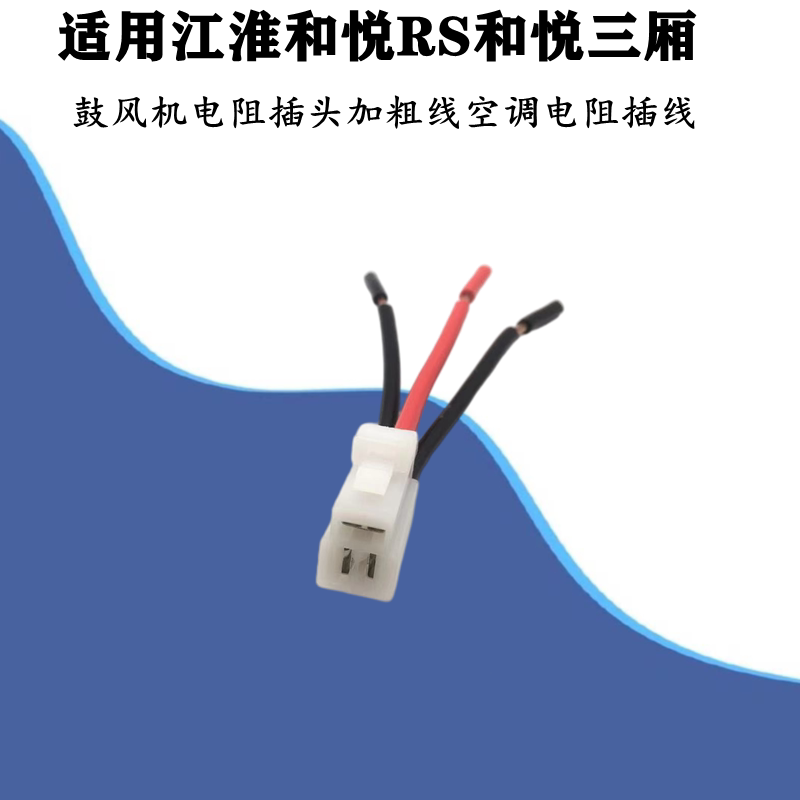 适配江淮和悦RS和悦三厢鼓风机电阻插头空调电阻暖风机电阻插头