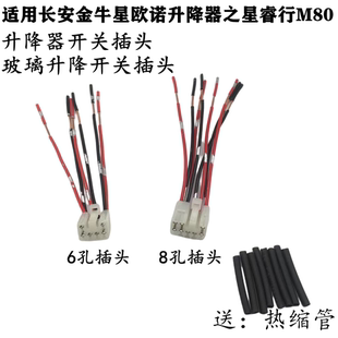 适配长安金牛星欧诺升降器之星睿行M80门窗升降器开关插头线接头