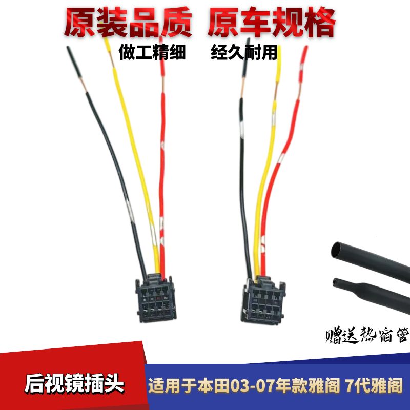 本田03-07年雅阁倒车镜插头