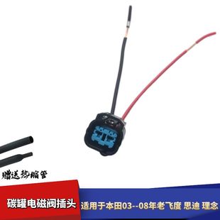 适用于本田老飞度思迪理念碳罐电磁阀插头废弃控制阀线束插头接线