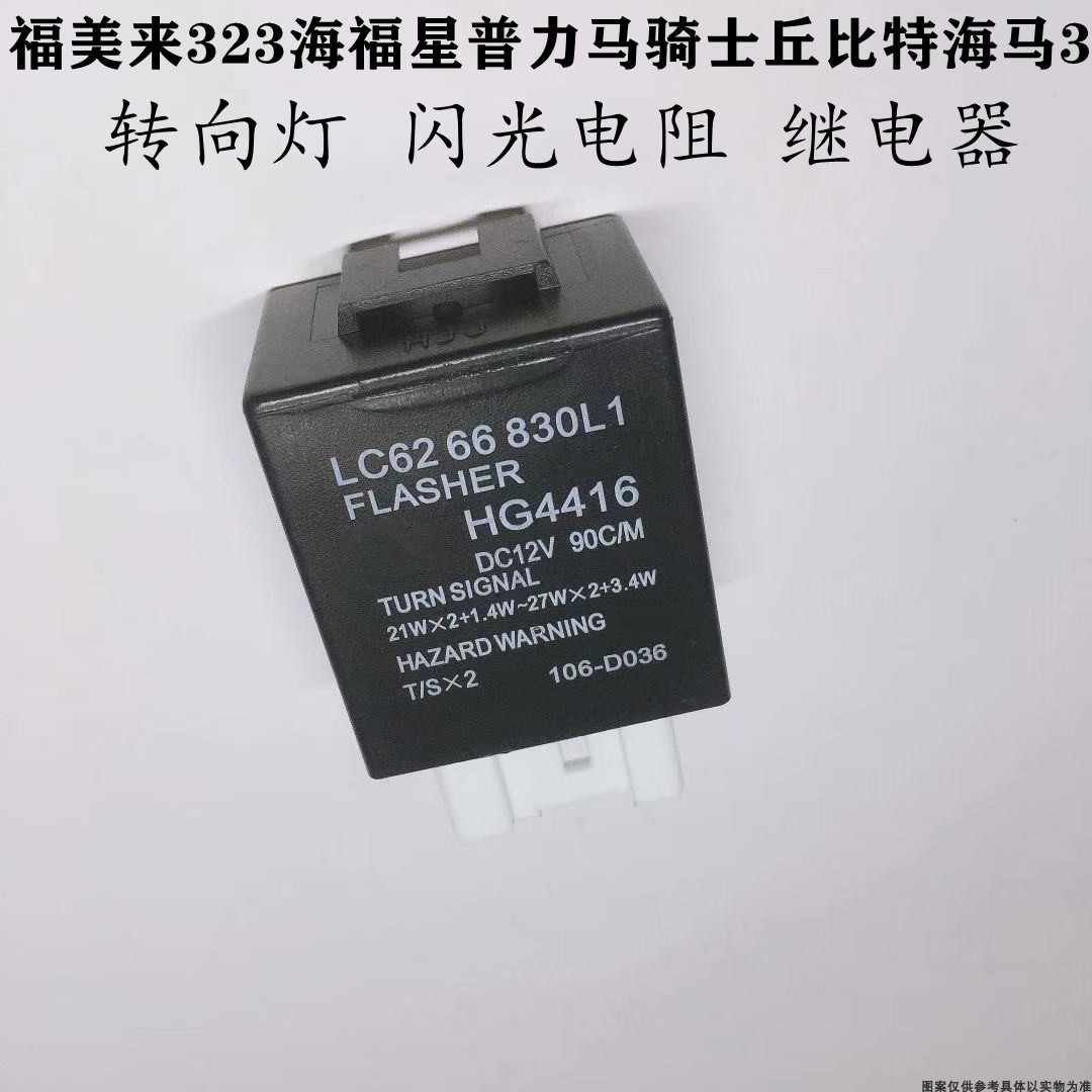 适配海福星骑士丘比特闪光继电器
