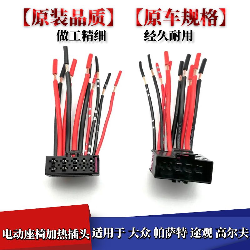 帕萨特途观高尔夫座椅加热插头