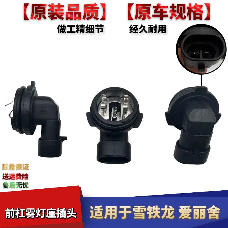 爱丽舍雾灯座前杠雾灯线束插头