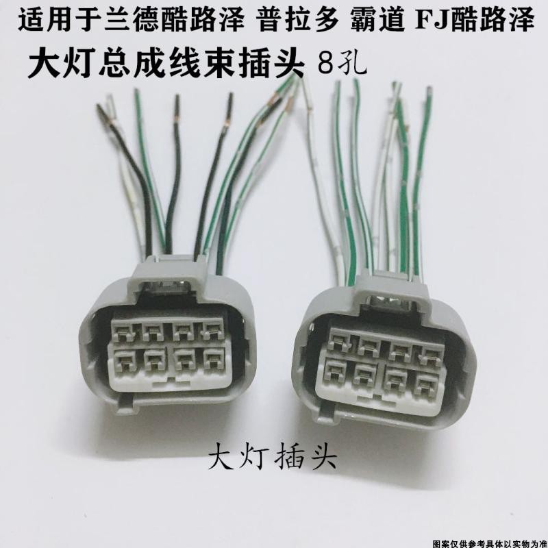 兰德酷路泽普拉多霸 FJ酷路泽大灯插头大灯总成线束插头