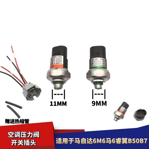 适配马自达6M6马6睿翼B50B7空调压力开关阀空调传感器线束插头接