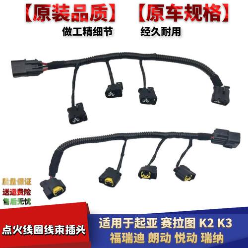 赛拉图K2K3福瑞迪点火线圈线束