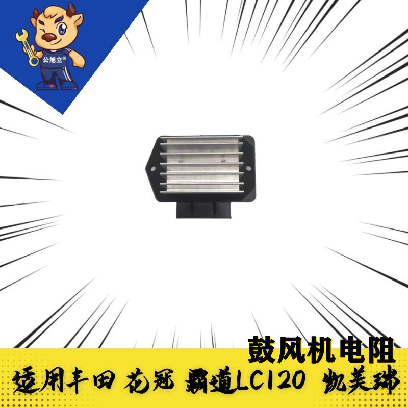 适配丰田花冠卡罗拉威驰霸道LC120凯美瑞空调鼓风机电阻暖风调速