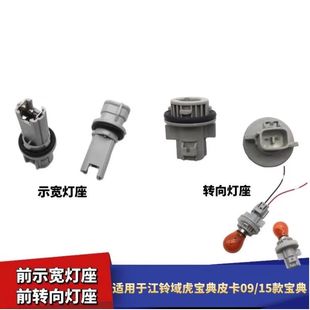 适配江铃域虎宝典皮卡09/15款宝典前转向灯座大灯转向灯插头灯泡