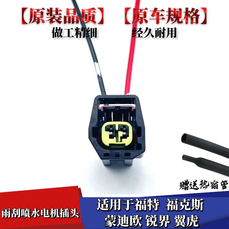 福特福克斯喷水电机插头