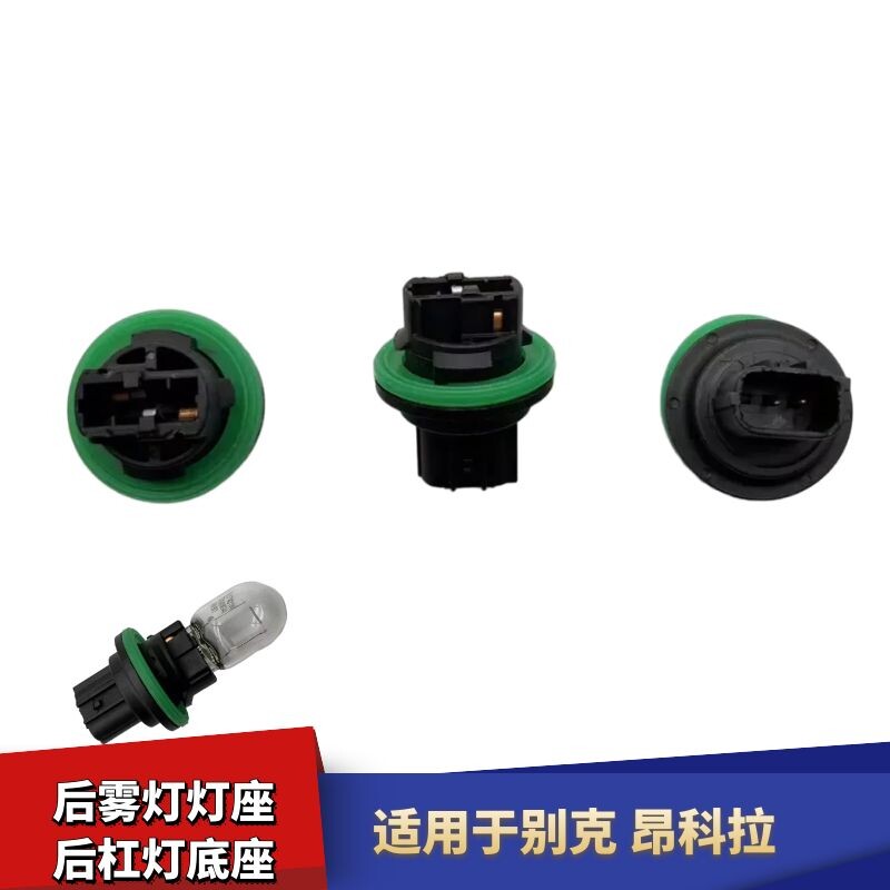 适用于别克昂科拉后雾灯灯座后杠灯灯泡灯座底座后尾雾灯